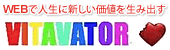 Vitavator(ヴィタベーター)